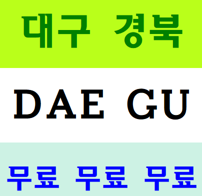 건설기초안전교육대구 11월교육일정 시간표