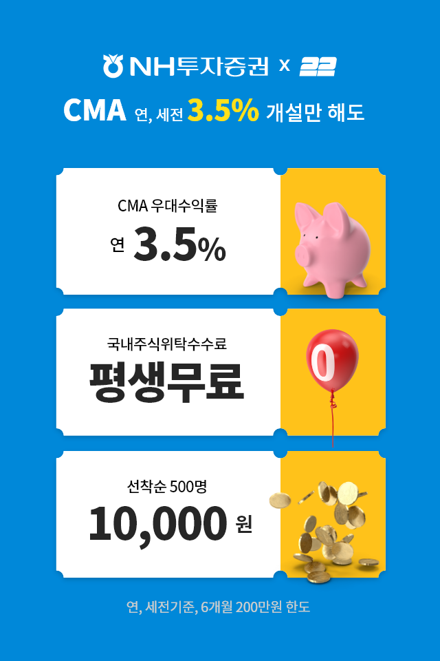  투투 (Two Two) - 주식 급등주/NH투자증권 나무 CMA 3.5% 특판 ‘투투’에서 가입하고 1만원 받자!