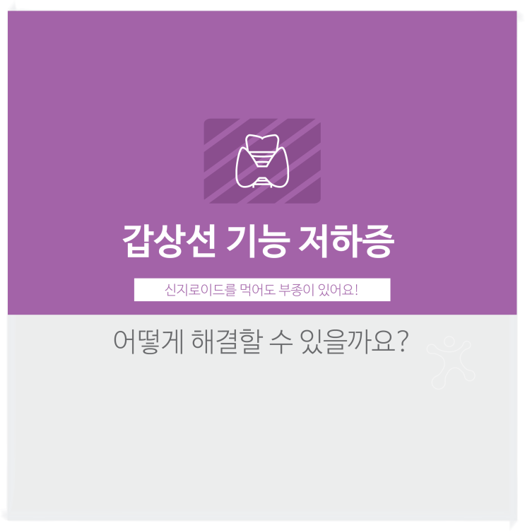 갑상선기능저하증 부종이 심하다면