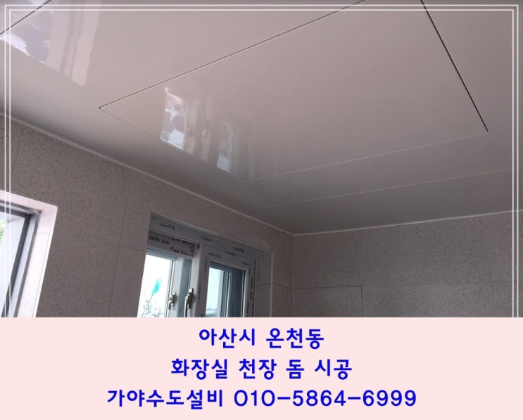  아산시 실옥동 신축 상가 공용화장실 천장돔시공 평돔시공 아산돔천장 천안돔천장시공