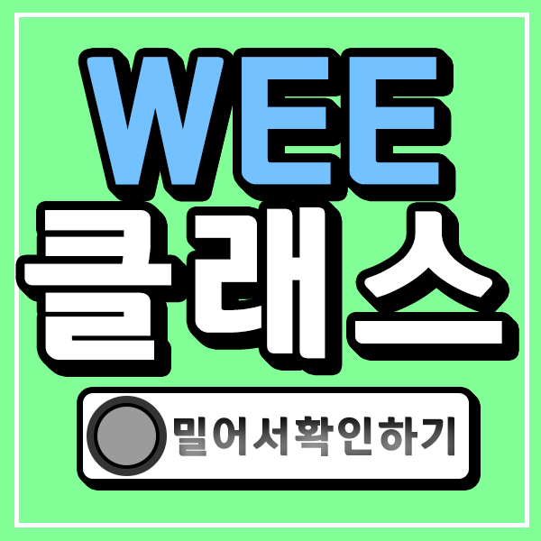  WEE 클래스 취업조건 이렇게준비하는건 어때요?