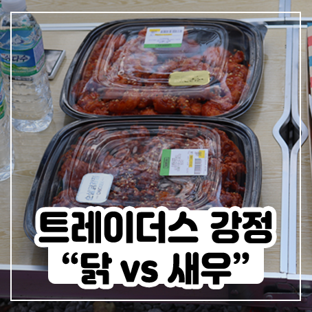 이마트 트레이더스 닭강정 vs 새우 강정