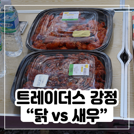 이마트 트레이더스 닭강정 vs 새우 강정 이마트 트레이더스 닭강정 vs 새우 강정