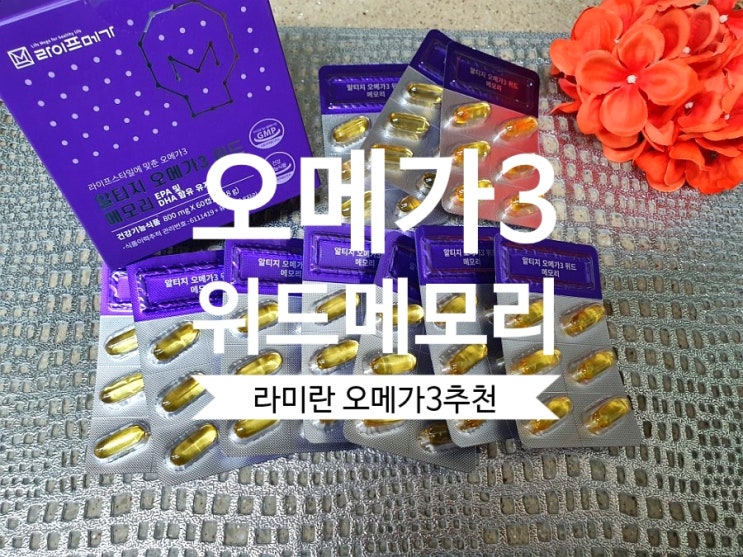  비타민마을 라이프메가 알티지 오메가 3 위드 메모리 라미란 오메가 3 추천해요~