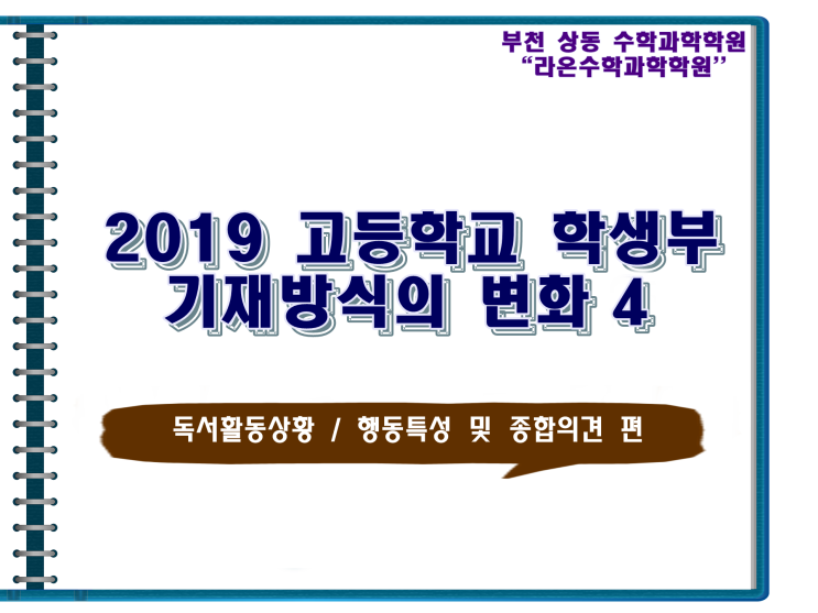  [부천 상동 수학 과학] 2019 고등학교 학생부 기재방식의 변화 4