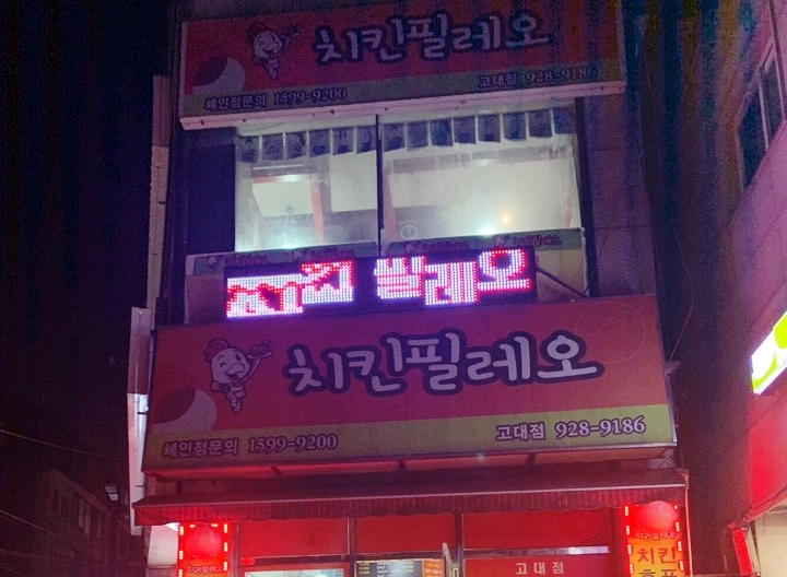 월요병처방은 역시치킨필레오