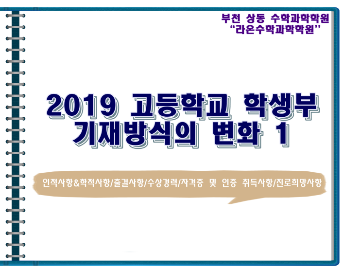  [부천 상동 수학 과학] 2019 고등학교 학생부 기재방식의 변화 1