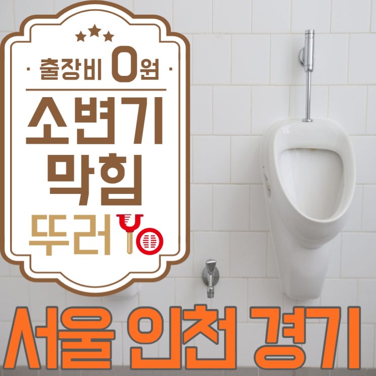  광명소변기막힘 원인은 아랫층 P트랩에 가득찬 요석으로 인해 발생(feat.화장실 악취제거)