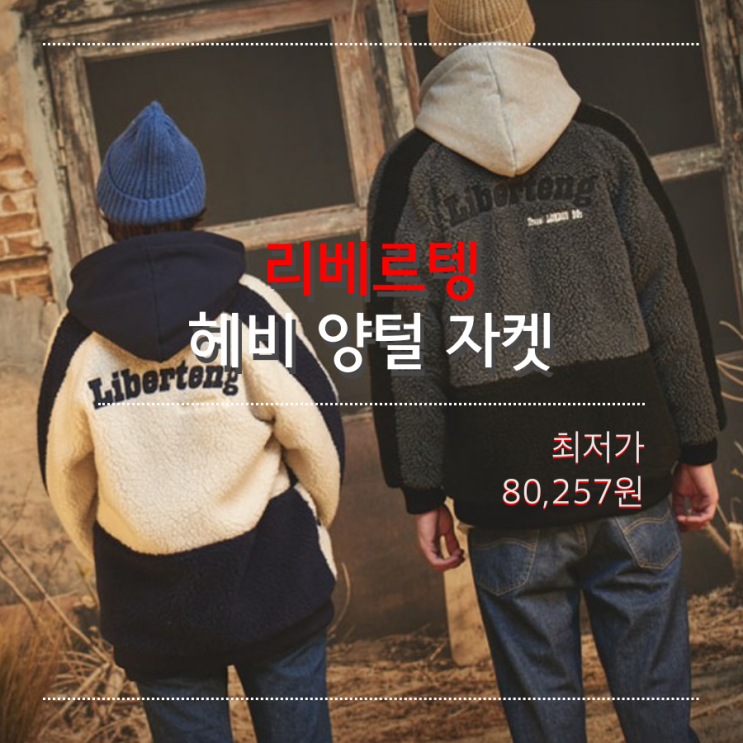  [오늘의 최저가] 리베르텡 LIBERTENG 헤비 양털 후리스 자켓_80,257원_어라운드더코너