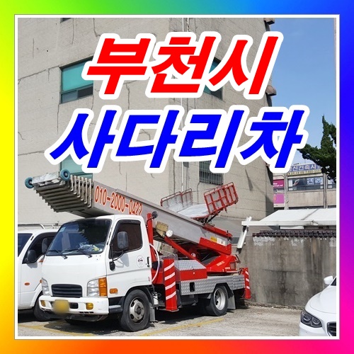  오정동 여월동사다리차