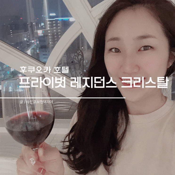  후쿠오카 호텔 프라이빗 레지던스 크리스탈 파티룸 숙소 추천!