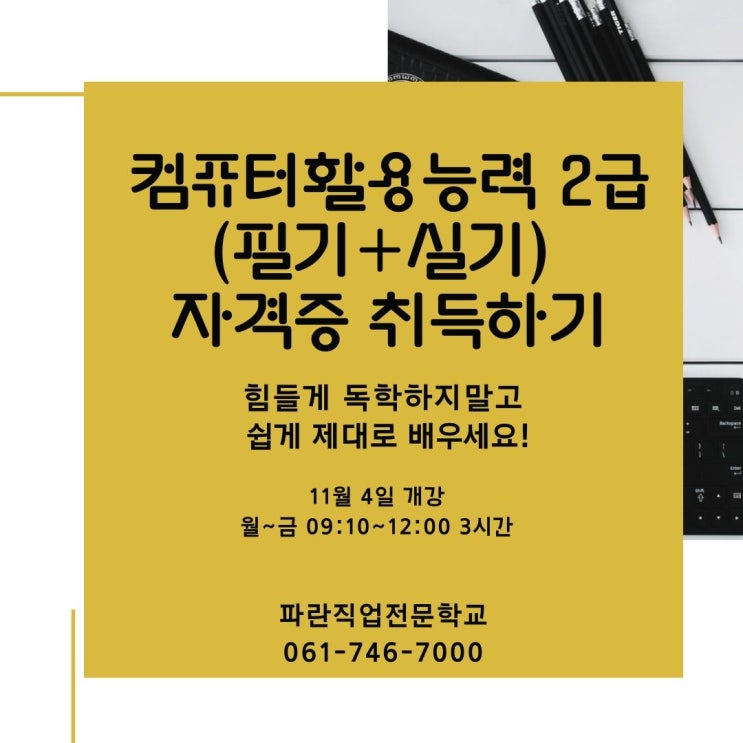 11월 컴퓨터활용능력 2급 (필기+실기) 자격증 취득반