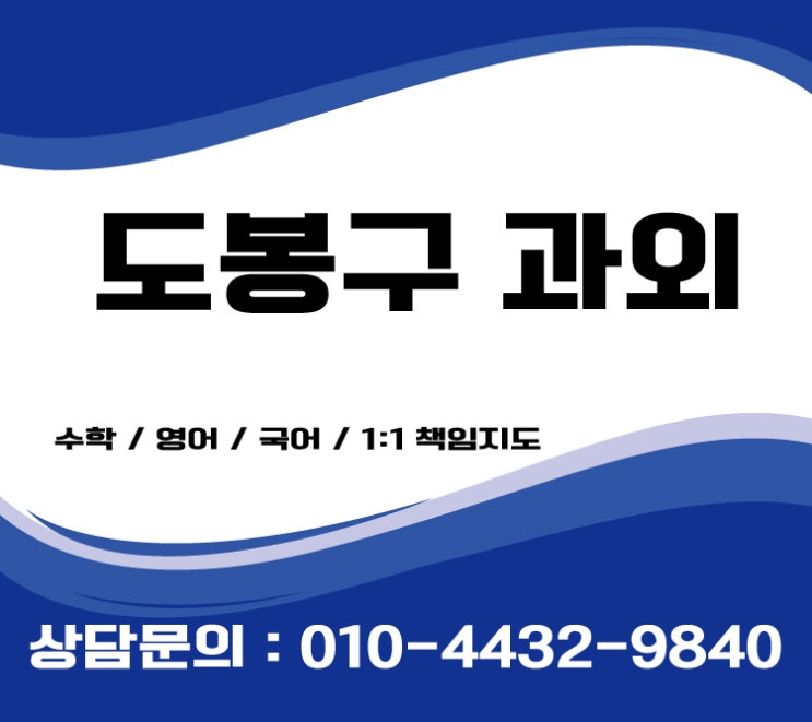  도봉구수학과외 방학동 쌍문동 창동영어과외 중등 초등 고등선생님