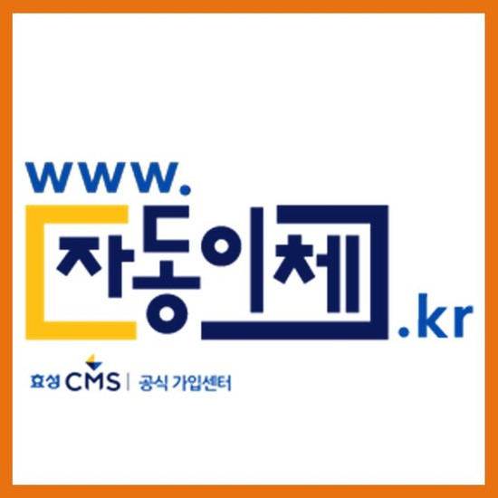  이제 CMS자동이체 없으면 어떻게 하지?!