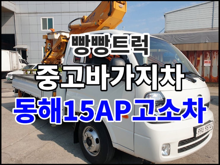  중고바가지차 동해15AP 고소차