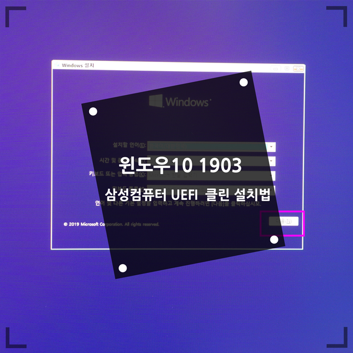  윈도우10 1903(19H1) 삼성컴퓨터 USB UEFI 클린 설치법