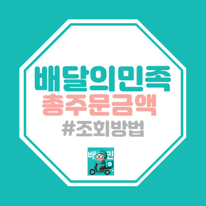  배달의민족 총주문금액 조회방법!!(아이폰 가능)