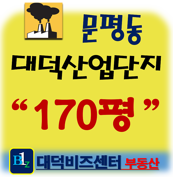  대전 대덕구 대덕경찰서 인근 문평동 공장 임대 & 대덕비즈센터 임대 정보