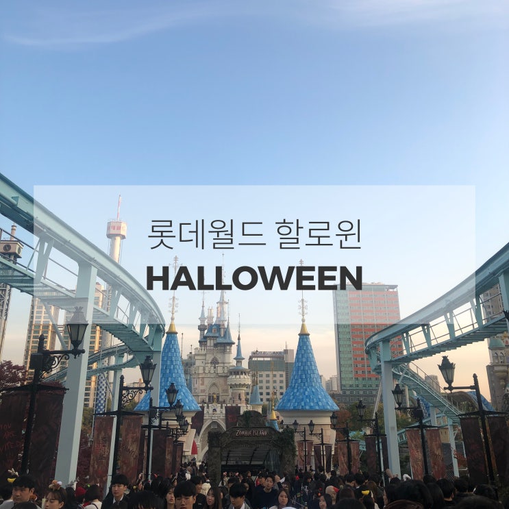  [할로윈 퍼레이드] 롯데월드에서 할로윈 즐기기