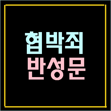  협박죄 반성문 탄원서 작성 사례
