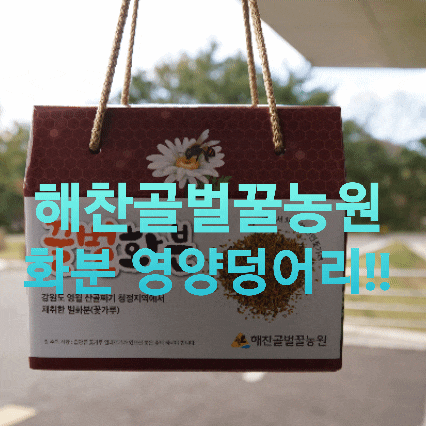  해찬골벌꿀농원 벌화분 부모님선물 재구매