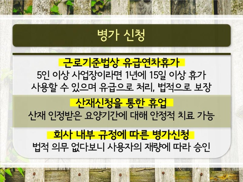 근로기준법 병가기준 알아봅시다(유급무급)