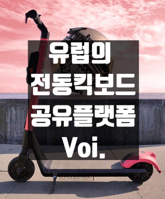  유럽의 전동 킥보드 공유 플랫폼 Voi. 독일 뉘른베르크를 점령하다.
