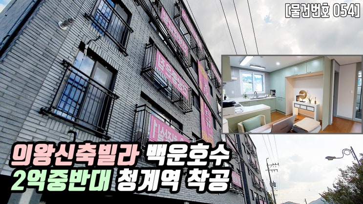  의왕시 학의동 신축빌라 | 청계역 의왕신축빌라 숲세권 백운호수 숲전망 2억중반 방3 화1 롯데복합쇼핑몰 강남 분당 출퇴근 더조은집