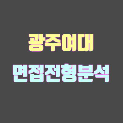 광주여대 면접 전형 분석 (2020 학년도) 광주여대 면접 전형 분석 (2020 학년도)