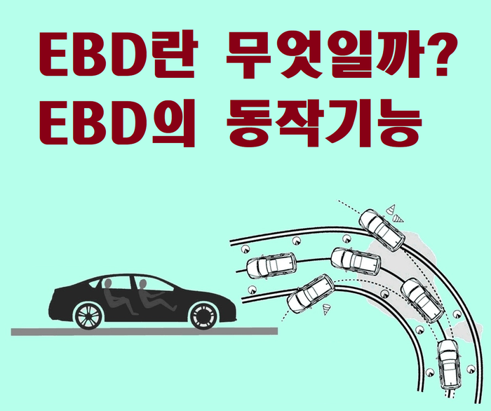  자동차 기능 - EBD 란 무엇일까?