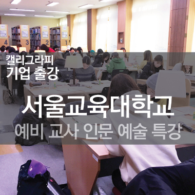  서울교육대학교 - 캘리그라피 교육 [캘리그라피작가, 강사 김연수]