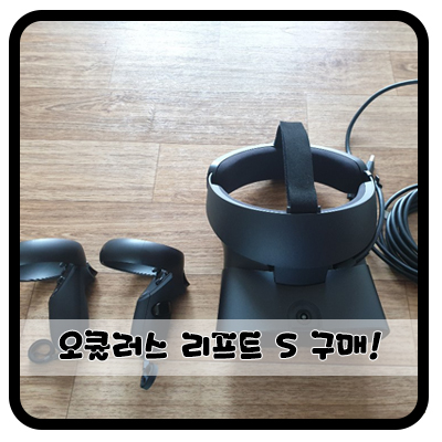  『 오큘러스 리프트 s 구매&사용후기 』