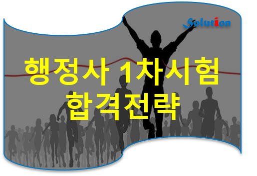 행정사 1차시험 합격전략 [행정사시험 합격전략][행정사 시험 합격수기][행정사시험 합격비결]