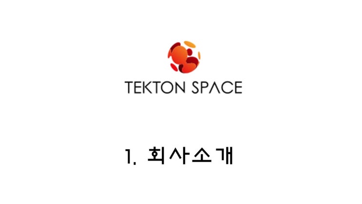  [KoVAC 서포터즈]기업 인터뷰-텍톤스페이스(안효진 대표)