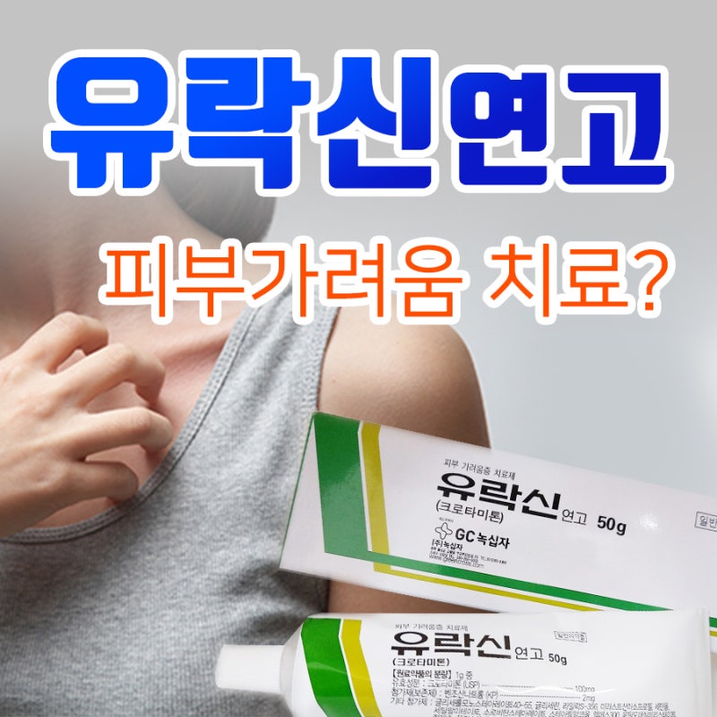 유락신연고 사용법