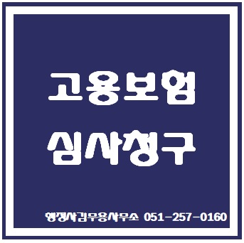  고용보험(실업급여) 심사청구, 재심사청구
