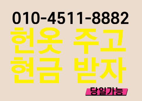  대구 대구  헌옷 헌옷 수거 수거