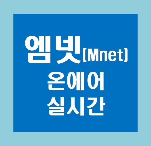 실시간 mnet mnet 실시간tv보기