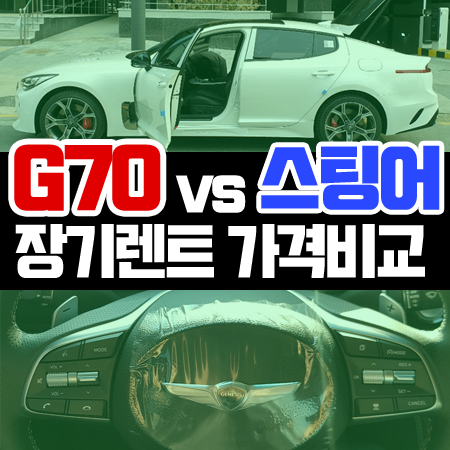  제네시스 g70 vs 스팅어 장기렌트 가격비교 해볼게요