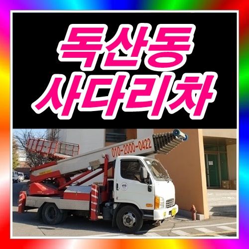  금천구 독산동사다리차
