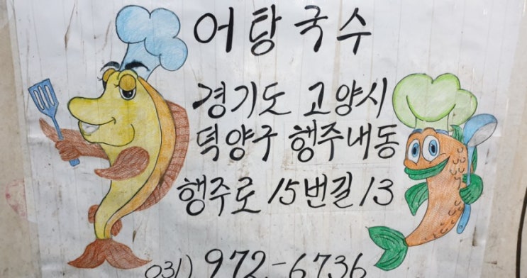  행주산성/보양식/어탕국수