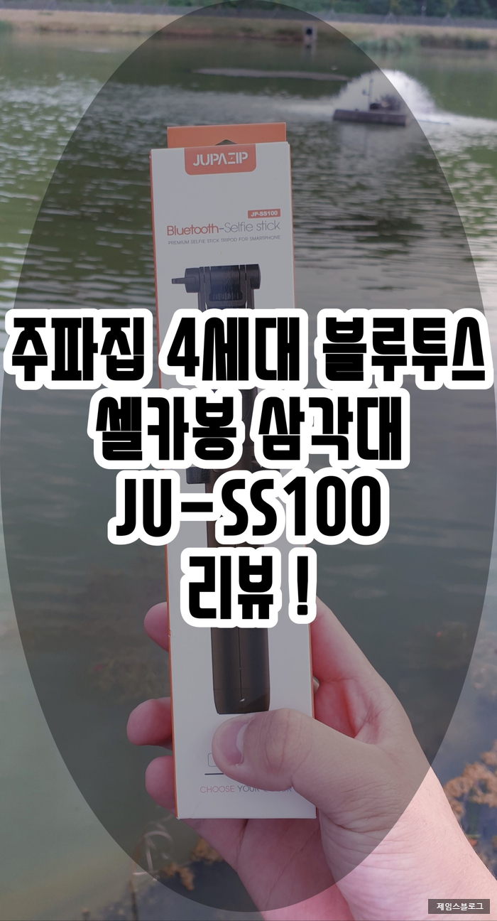  셀카봉 삼각대 :: 주파집 4세대 블루투스 셀카봉 삼각대 JU-SS100 리뷰