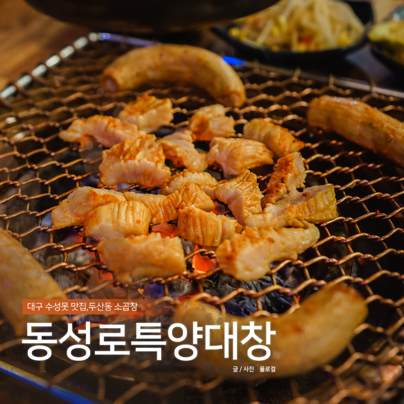ëŒ€êµ¬ ìˆ˜ì„±ëª» ë§›ì§' ë™ì„±ë¡œíŠ¹ì–'ëŒ€ì°½ íŠ¹ì–'êµ¬ì´ ì´ë§›ì´ì•¼ ë„¤ì´ë²„ ë¸