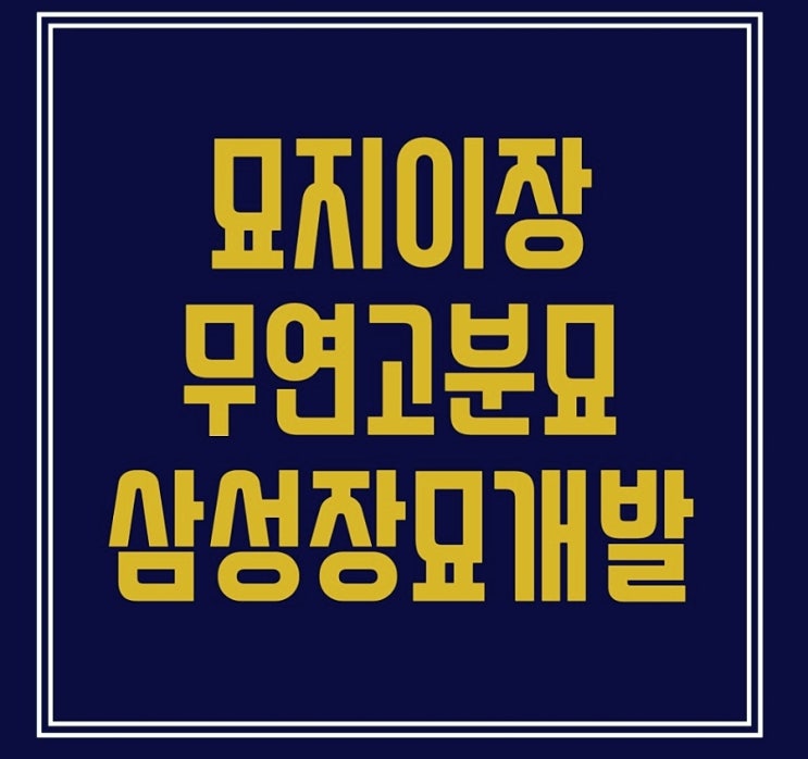  세종시 산소이장 사례를 통한 산소이장 방법과 비용 알아보기
