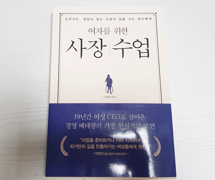  여자를 위한 사장수업에서 김영휴의 멋진 명언