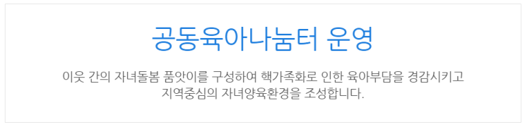  [아이사랑포털] 공동육아나눔터 운영