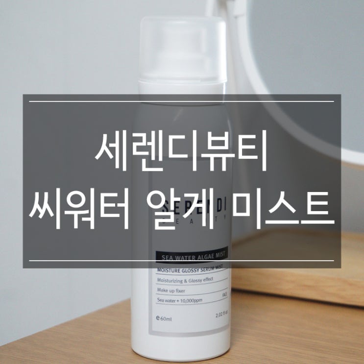 손연재미스트로 유명한 <세렌디뷰티 씨워터 알게 미스트>로 촉촉한 윤광피부 유지하자! 손연재미스트로 유명한 <세렌디뷰티 씨워터 알게 미스트>로 촉촉한 윤광피부 유지하자!