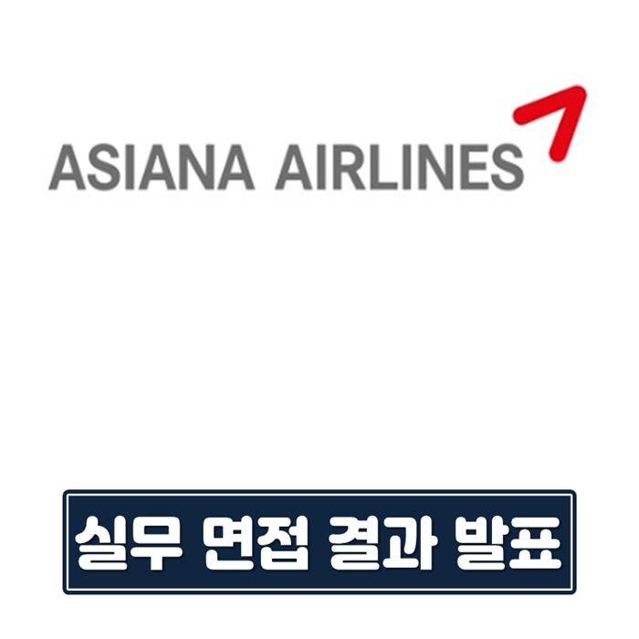  <승무원과외/TH스피치> 아시아나항공 실무면접 결과 발표
