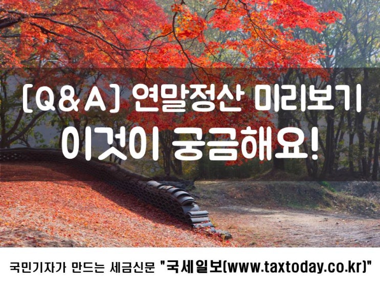  연말정산 미리보기, 이것이 궁금해요![Q&A]