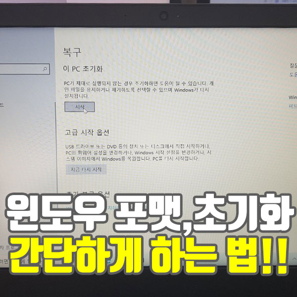  컴맹도 간편하게 윈도우 포맷하는 법!! 초기화 간단하게 하기